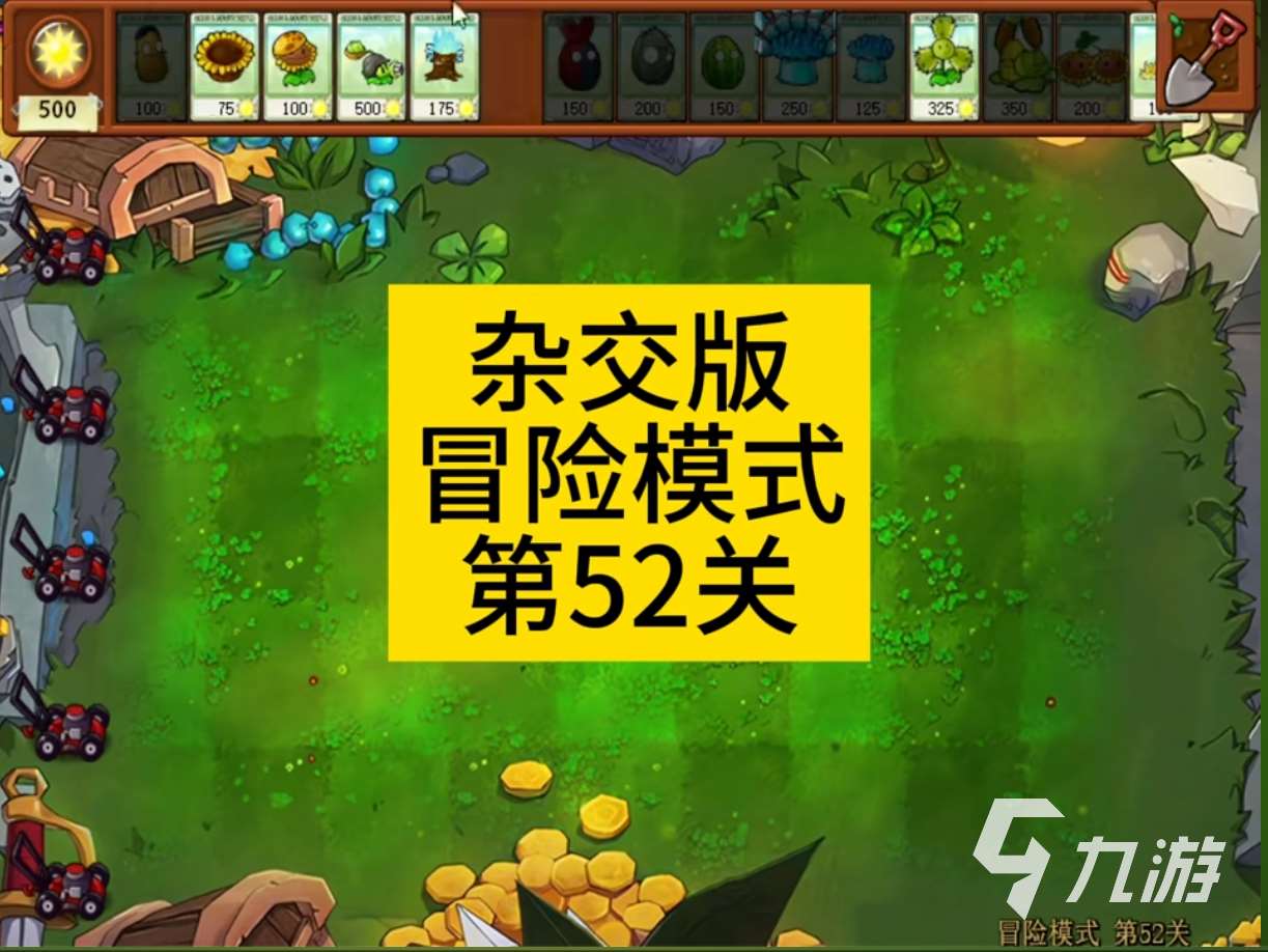 植物大战僵尸杂交版52关怎么过 植物大战僵尸杂交版52关通关攻略