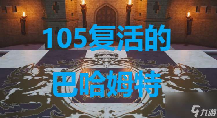 最终幻想7重生ff7rebirth卡牌105复活的巴哈姆特获取攻略