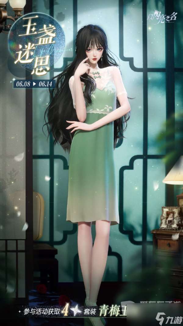 以闪亮之名青梅玉盏套装什么样 青梅玉盏套装介绍