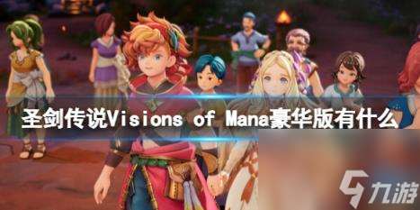 圣剑传说Visions of Mana豪华版内容介绍