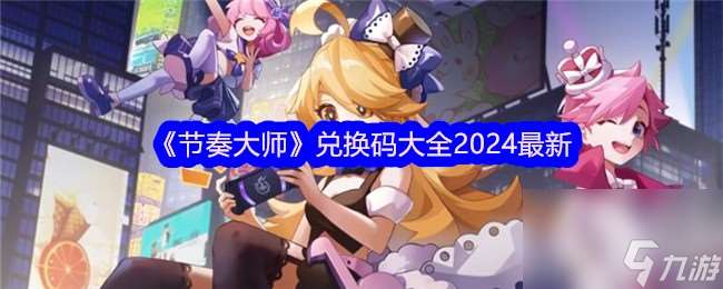 节奏大师兑换码大全2024最新