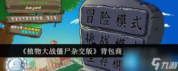 植物大战僵尸杂交版背包商店副本怎么样 背包商店副本介绍