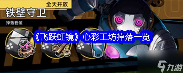 飞跃虹镜心彩 飞跃虹镜心彩工坊掉落介绍