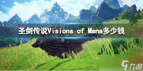 《圣剑传说Visions of Mana》游戏价格介绍