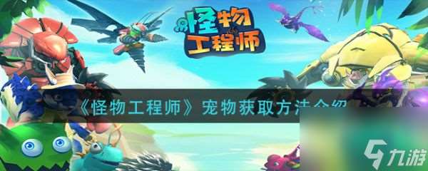怪物工程師寵物怎么獲取