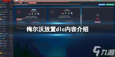 梅尔沃放置dlc内容介绍