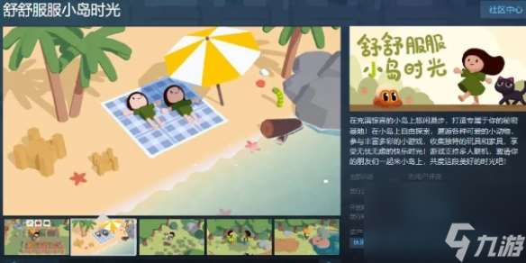 休闲种田游戏《舒舒服服小岛时光》Steam页面上线 支持简中