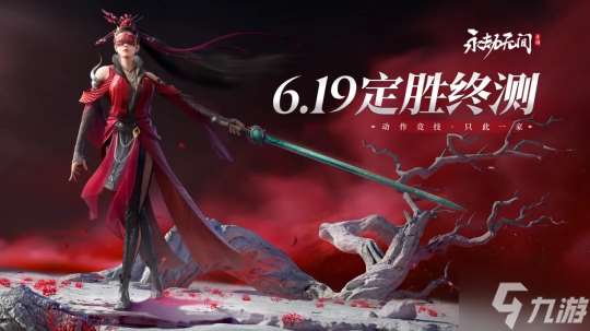 《永劫无间》手游二测定档 6月19日开启 定胜终测