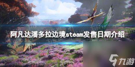 阿凡达潘多拉边境steam发售日期介绍