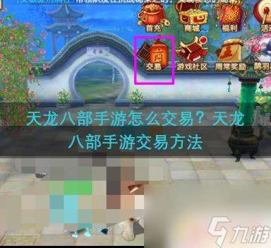天龙八部手游怎么卖珍兽 天龙八部手游怎么进行交易
