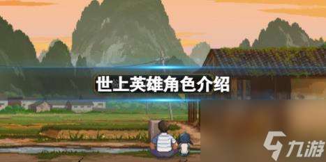 世上英雄角色介紹