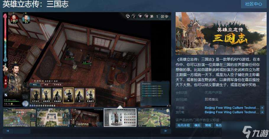 《英雄立志传 三国志》Steam页面上线