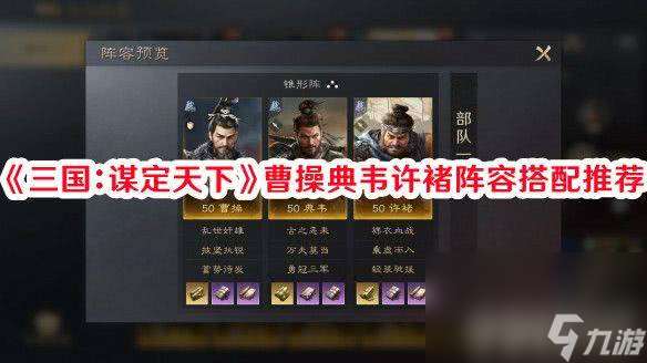 《三國 謀定天下》曹操典韋許褚陣容怎么搭配合適 陣容搭配玩法解析