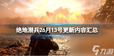 绝地潜兵26月13号更新内容汇总