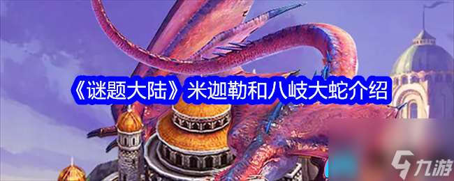 謎題大陸米迦勒和八岐大蛇介紹