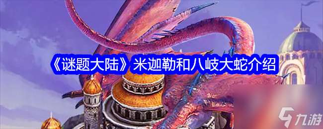 謎題大陸米迦勒和八岐大蛇怎么樣 米迦勒和八岐大蛇介紹