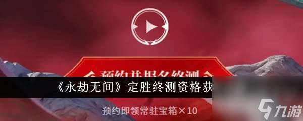 永劫无间定胜终测资格怎么获取 定胜终测资格获取攻略