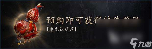 黑神话悟空预售送什么 黑神话悟空预售奖励内容介绍