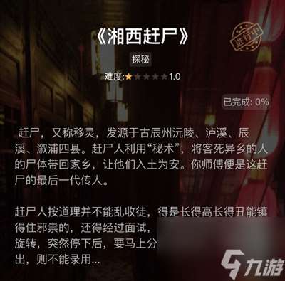 《犯罪大师》湘西赶尸答案最新介绍2024