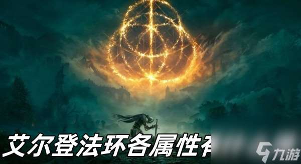 艾尔登法环各属性有什么用