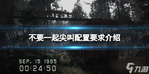 《不要一起尖叫》配置要求介绍