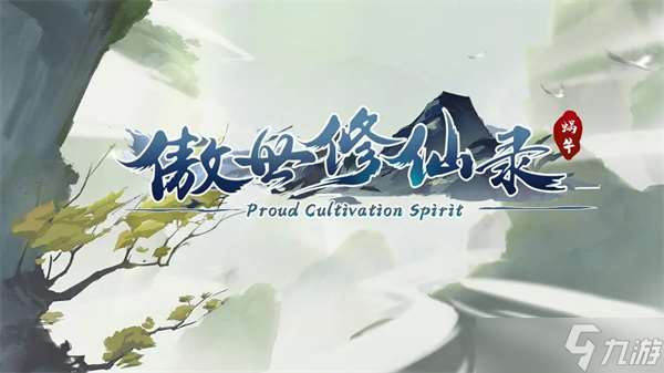 傲世修仙录游戏金丹期可获套装及出处攻略介绍