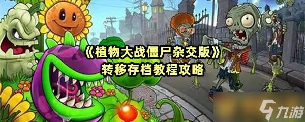 《植物大战僵尸杂交版》转移存档教程攻略