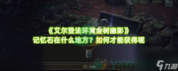 《艾尔登法环黄金树幽影》记忆石在什么地方 怎么才能获取呢?