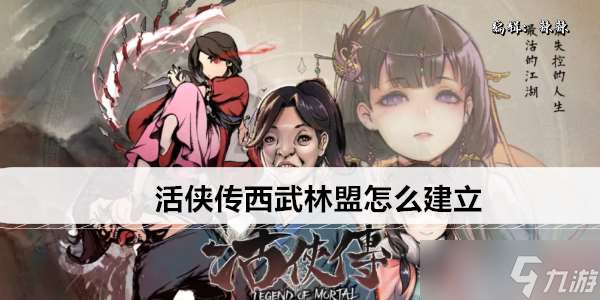 活侠传西武林盟怎样创建 西武林盟详细创建方法