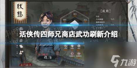 活侠传四师兄商店武功刷新介绍