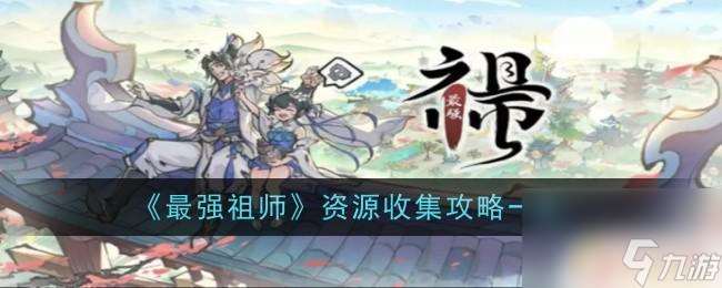 最强祖师怎么加入商会 最强祖师资源获取攻略