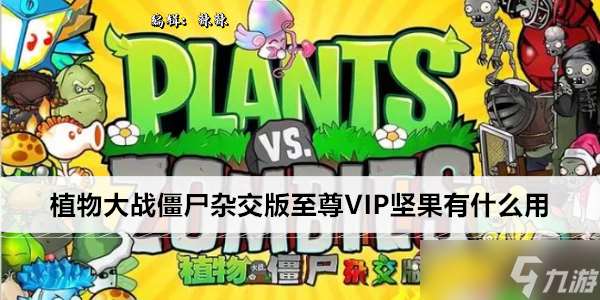 植物大战僵尸杂交版至尊VIP坚果有什么用