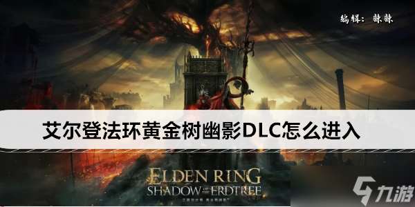 艾尔登法环黄金树幽影DLC怎么进入