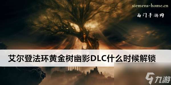 艾尔登法环黄金树幽影DLC什么时候解锁