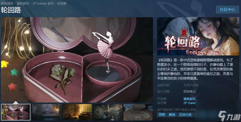 恐怖互动小说游戏《轮回路》上架Steam 发售日未知