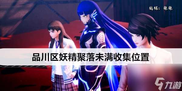 真女神转生5复仇品川区妖精聚落未满收集在哪里