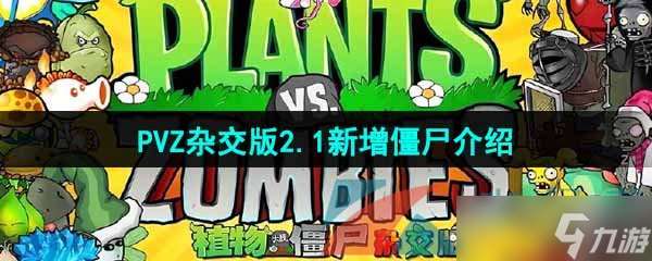 《植物大战僵尸杂交版》v2.1新增僵尸介绍