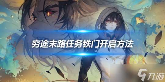 穷途末路任务铁门怎么开 铁门开启方法