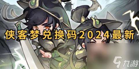 侠客梦兑换码大全-侠客梦兑换码2024