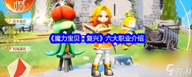 魔力宝贝 复兴六大职业介绍