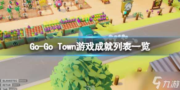 《Go-Go Town》游戏成就列表介绍