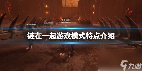 《鏈在一起》游戲模式特點介紹