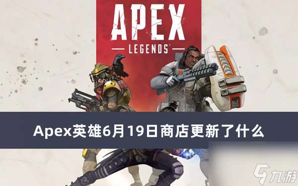 Apex英雄6月19日商店更新了什么