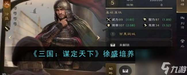 《三国 谋定天下》徐盛培养攻略