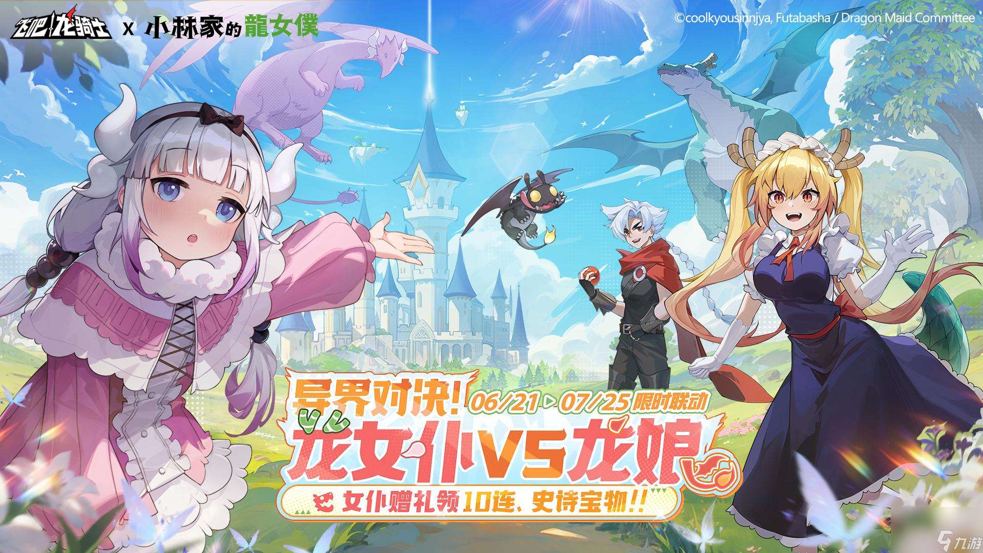《飞吧龙骑士》x《小林家的龙女仆》联动开启 龙娘VS龙女仆