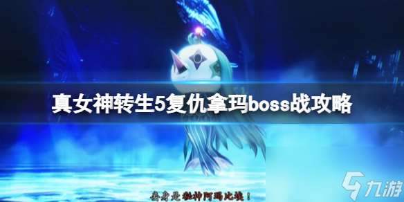 《真女神转生5复仇》拿玛boss战攻略