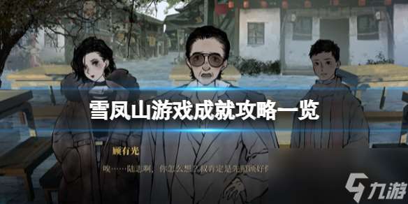《雪鳳山》游戲成就攻略介紹