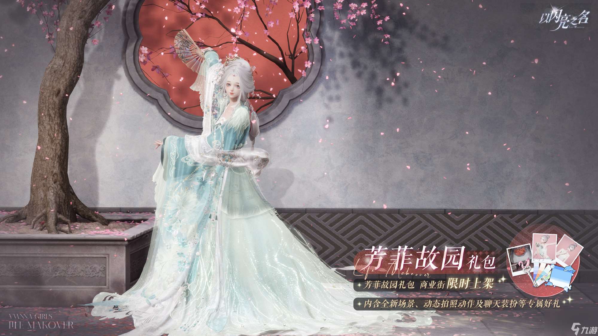以闪亮之名芳菲故园拍照礼包内容介绍