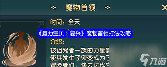 魔力宝贝复兴魔物首领怎么击败 魔物首领通关打法技巧汇总