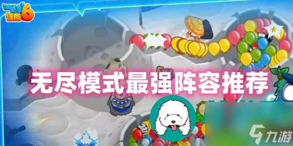 氣球塔防6無盡模式最強陣容是什么-無盡模式最強陣容推薦